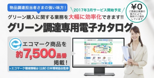 『国・自治体などの調達担当者とエコマーク取得企業をつなぐ架け橋に』　　　　　グリーン調達がより便利にスマートにできる無料サービスが3/27リリース決定！