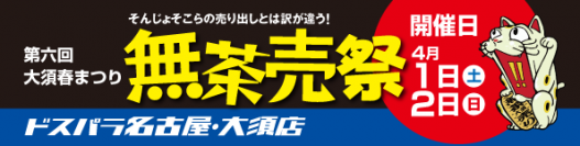 ドスパラ名古屋大須店が大須商店街『無茶売祭』に参加　数量限定の特価品セールや豪華景品のダーツ大会を実施