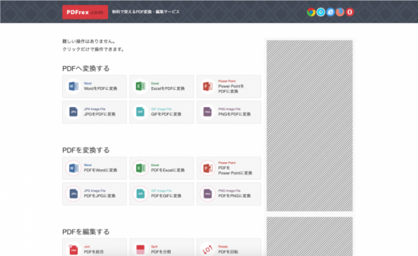 会員登録なし、無料でPDFデータとオフィス文書などの変換や編集が可能なウェブサービス「PDFrex.com（ピーディーエフレックス・ドットコム）」3月3日開始