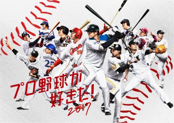 ついに3月31日、2017年のプロ野球開幕！ 野球観戦をもっと楽しくするリアル連動ゲーム登場 実際の選手の活躍を予想してランキング上位を目指せ