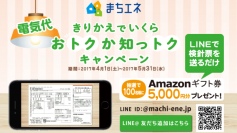 「まちエネ」LINEで電気代シミュレーションサービス　抽選でAmazonギフト券5,000円分が当たる！5/31まで実施