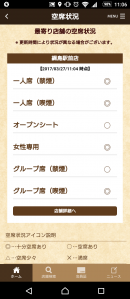 快活アプリ　新たに空席照会サービス登場！