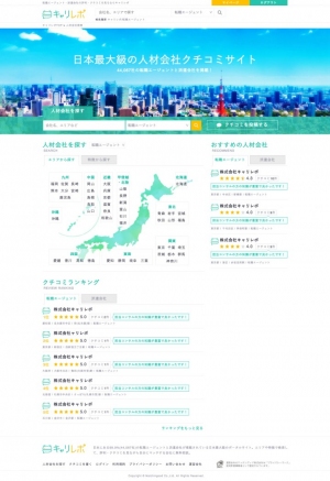 全国の人材サービス会社の約99パーセントにあたる43,000社超の情報とユーザーによる口コミが閲覧可能なウェブサイト「キャリレポ」が2017年3月1日オープン！