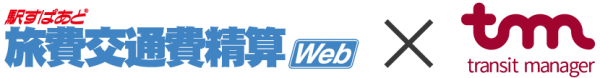 JR東日本グループが提供する「transit manager」と「駅すぱあと」の旅費交通費精算サービスが連携
