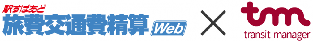 JR東日本グループが提供する「transit manager」と「駅すぱあと」の旅費交通費精算サービスが連携