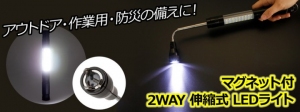 【上海問屋限定販売】カーメンテナンス、アウトドア、非常時　オールマイティに役立つライト　マグネット付 2WAY 伸縮式LEDライト　販売開始