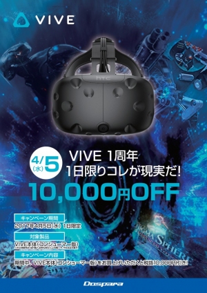 VRデバイス『VIVE』登場一周年を記念し 一日限定『VIVE』一万円引きセールを開催