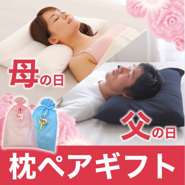 今年の母の日&父の日は、"ペア"の安眠を贈って感謝の気持ちを伝えよう！「枕のペアギフトセット」と「抱き枕のペアギフトセット」、３月２１日(火)発売。