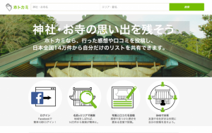 神社・お寺の口コミを投稿できるWebサービス「ホトカミ」を4月6日にリリース。合わせて資金調達も実施。