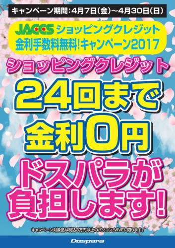 24回まで分割金利手数料をドスパラが負担 JACCSショッピングローン金利無料キャンペーンを開始