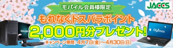 24回まで分割金利手数料をドスパラが負担 JACCSショッピングローン金利無料キャンペーンを開始