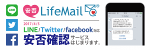 安否LifeMailのコム・アンド・コムが、業界初「LINE+Twitter+facebookの主要３SNS完全対応」の安否確認システムを提供開始