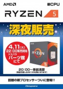 AMD最新CPU『RYZEN 5』深夜販売会を開催　記念のTwitterプレゼントキャンペーンも実施