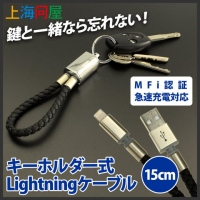 【上海問屋限定販売】鍵と一緒に持ち歩く充電ケーブル　MFi 認証ライトニングケーブル・マイクロUSBケーブル　販売開始