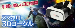 【上海問屋限定販売】スマホVRを楽しめるゴーグルが驚きのワンコイン　スマホ用　3D VRゴーグル　販売開始