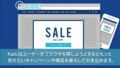 ECサイトをはじめ、各種ウェブサイトのCV（コンバージョン）率を高める独自開発の離脱防止ツール「KaiU（回遊）」4月1日リリース