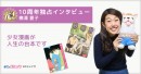 横澤夏子が漫画を語る！独占インタビューを配信！