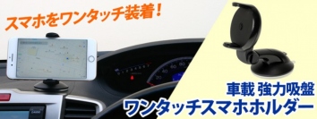 【上海問屋限定販売】スマホをワンタッチ装着で　車に強力固定　車載 強力吸盤 ワンタッチスマホホルダー　販売開始