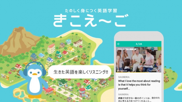 企業の英語力強化を徹底サポート！生きた英語をスマホで楽しく学ぶことができる『きこえ～ご』が導入拡大中 ～ 導入事例のご紹介 ～