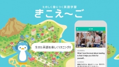 企業の英語力強化を徹底サポート！生きた英語をスマホで楽しく学ぶことができる『きこえ～ご』が導入拡大中 ～ 導入事例のご紹介 ～