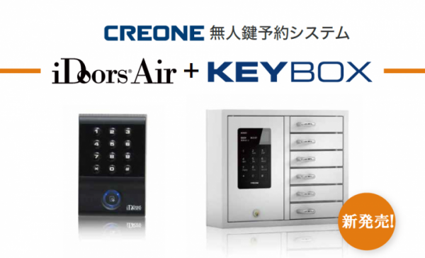 インターネット回線がなくてもクラウドで入退室管理！iDoors®専用3G回線ユニット『iDoors® Air（アイドアーズエアー）』登場！