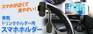 【上海問屋限定販売】スマホをドリンクホルダーにがっしり固定　車載 ドリンクホルダー用 スマホホルダー　販売開始