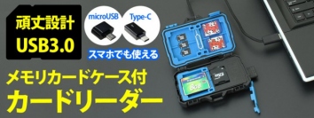 【上海問屋限定販売】高速カードリーダーとメモリカードケースが夢のコラボ　安心の頑丈設計　頑丈なメモリカードケース付 カードリーダー(USB3.0)　販売開始