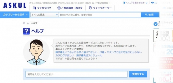 自然な会話でFAQ検索ができるチャット型自動回答システム「netpeople」がアスクルのお客様サポートに採用