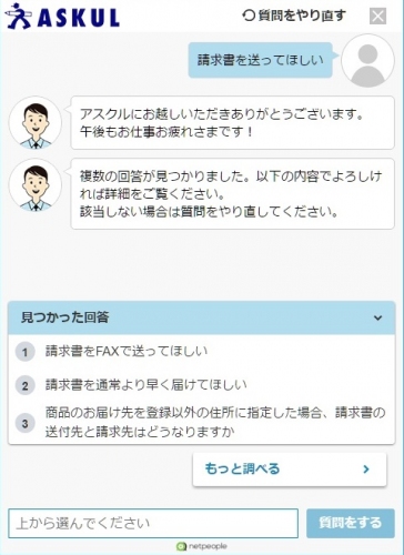 自然な会話でFAQ検索ができるチャット型自動回答システム「netpeople」がアスクルのお客様サポートに採用