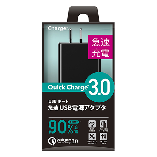 Quick Charge 3.0充電器シリーズ