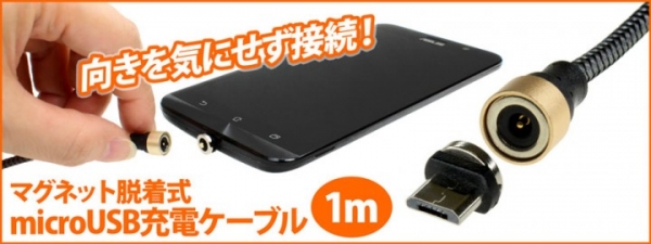 【上海問屋限定販売】どの向きでも接続できる充電ケーブル　暗所でもラクラク　マグネット脱着式 microUSB充電ケーブル 1m　販売開始