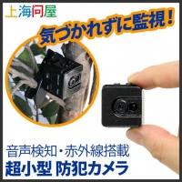 【上海問屋限定販売】不在時の安心録画以外にも使い方色々　物音や声でも撮影開始　音声検知/赤外線搭載 超小型防犯カメラ　販売開始