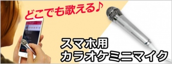 【上海問屋限定販売】いつでもどこでもレッツカラオケ　新曲の練習やストレス発散に　スマホ用 カラオケミニマイク　販売開始