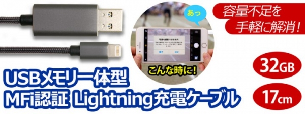 上海問屋　iPhoneやiPadの充電とデータ保存がコレ一つ　パソコンのUSBメモリとしても使える　メモリ一体型 MFi認証 ライトニング充電ケーブル　販売開始