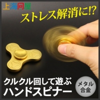 【上海問屋限定販売】世界中で話題沸騰中の謎のおもちゃ　大人も子供もはまる　クルクル回して遊ぶハンドスピナー　販売開始