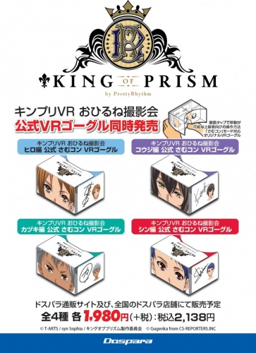 劇場版アニメ『KING OF PRISM by PrettyRhythm』とコラボしたVRゴーグルを発売 記念イベント『キンプリVRおひるね撮影会』を実施