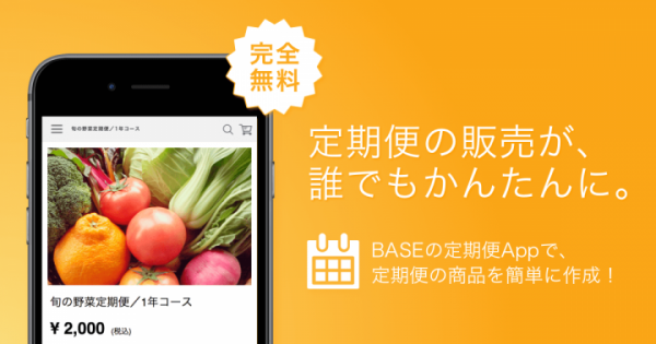 定期販売も無料で簡単に!「BASE」が「定期便App」の提供を開始