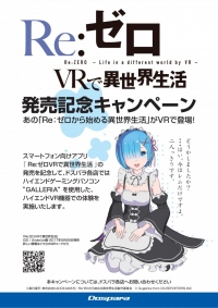 『Re:ゼロから始める異世界生活』コラボレーションVRコンテンツがドスパラに登場　『レム』と二人きりのシーンをVRで体験 