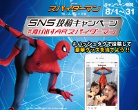 映画「スパイダーマン：ホームカミング」8.11公開記念「ピザハット」×映画「スパイダーマン：ホームカミング」コラボキャンペーン『SNS投稿キャンペーン #飛び出すARスパイダーマン』　8月1日（火）スタート！