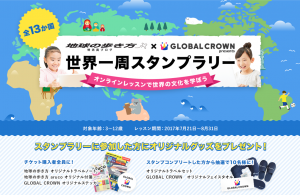 オンラインレッスンで世界の文化を学ぼう！「地球の歩き方」とオンラインスクール「GLOBAL CROWN」が夏休み企画「世界一周スタンプラリー」の提供開始