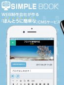 中小企業のサイト運用をサポートアプリ「SIMPLE BOOK」　記事代筆やSNSの予約投稿などの新機能を搭載した新たなバージョンを8月上旬リリース