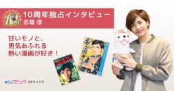 「帝一の國」実写映画に出演！志尊淳が漫画を語る！独占インタビューを配信