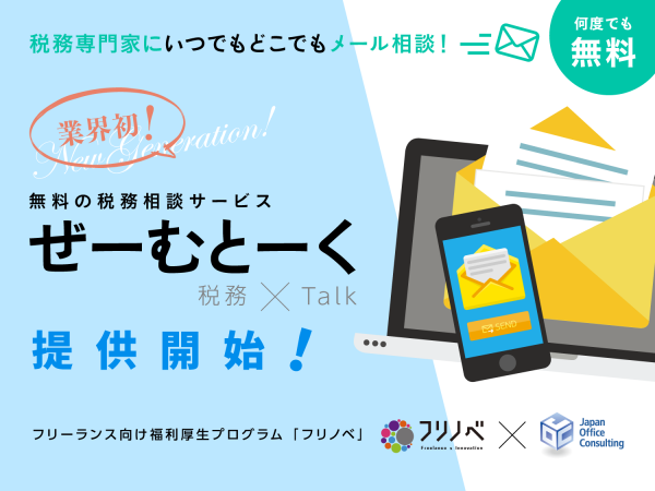 フリーランス向け福利厚生プログラム「フリノベ」専門家に何度でも無料でメール相談できる税務相談サービス「ぜーむとーく(税務×talk)」を提供開始