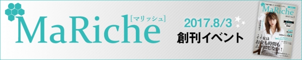 7月18日応募締切！女性の資産運用を応援するライフスタイルマガジン 「MaRiche（マリッシュ）」創刊記念イベント開催！