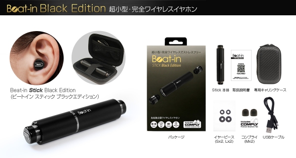 Beat-in、完全ワイヤレスイヤホン「Beat-in Black Edition」発売