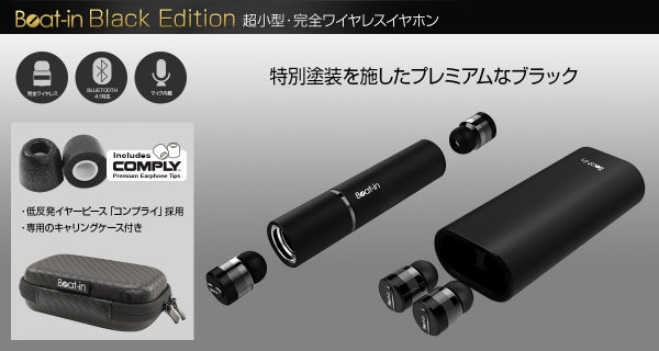 Beat-in、完全ワイヤレスイヤホン「Beat-in Black Edition」発売