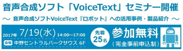 第7回 音声合成ソフト「VoiceText」セミナー開催