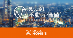 LIFULL HOME'S、不動産テックでマンションの市場価値を可視化する「見える！不動産価値」のサービス提供開始