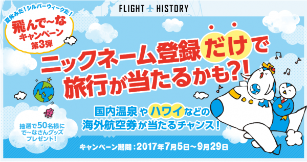 ニックネーム登録や渡航で旅行が当たるチャンス「飛んで～なキャンペーン」の第3弾が開始！