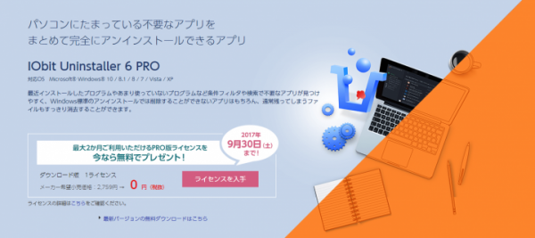 悪質なアドウェアやプラグインなど不要なソフト・アプリが完全に削除できる「IObit Uninstaller 6 PRO」8月1日よりモニターライセンスの提供開始